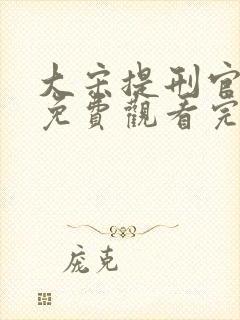 大宋提刑官全集免费观看完整版封面