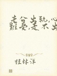 老公出轨,心里难受,走不出来,很痛