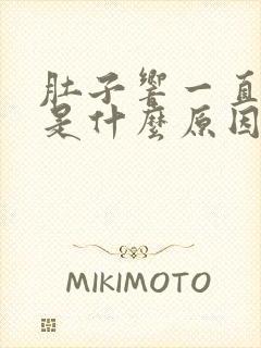 肚子响一直放屁是什么原因引起的封面