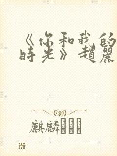 《你和我的倾城时光》赵丽颖金瀚