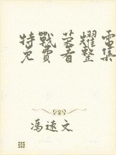 特战荣耀电视剧免费看整集