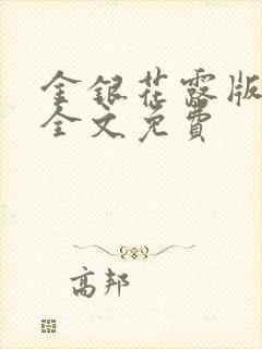 金银花露版乐可全文免费