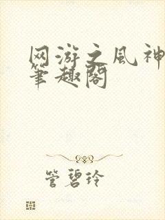 网游之风神归来笔趣阁