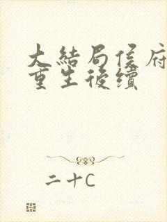 大结局侯府主母重生后续