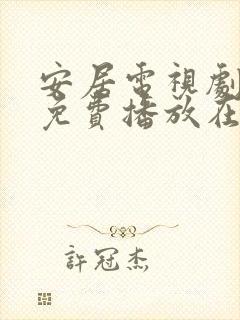 安居电视剧全集免费播放在线观看封面