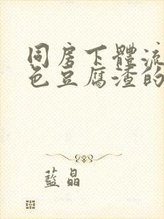 同房下体流出白色豆腐渣的东西