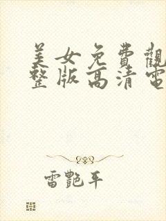 美女免费观看完整版高清电影