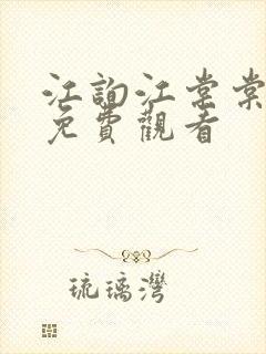 江询江棠棠短剧免费观看