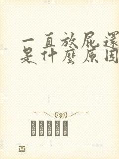 一直放屁还尿频是什么原因