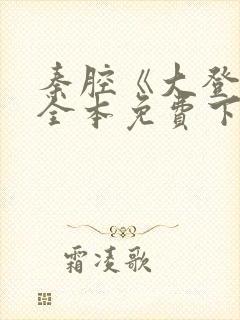 秦腔《大登殿》全本免费下载