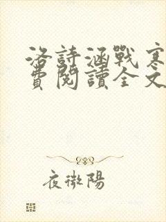 洛诗涵战寒爵免费阅读全文免费