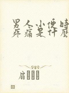 男人小便时尿道疼痛是什么原因