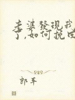 老婆发现我出轨了,如何挽回老婆