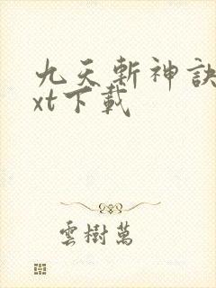 九天斩神诀 txt下载封面