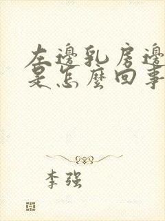 左边乳房边缘疼是怎么回事