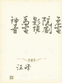 神马影院免费观看电视剧电视剧大全封面