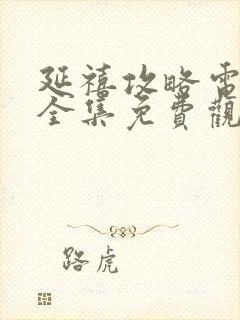 延禧攻略电视剧全集免费观看高清