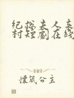 纪总夫人来自农村短剧在线观看