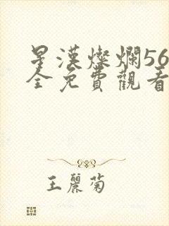 星汉灿烂56集全免费观看超清