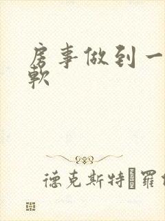 房事做到一半变软封面