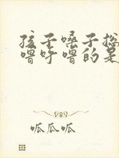 孩子嗓子总是呼噜呼噜的是怎么回事