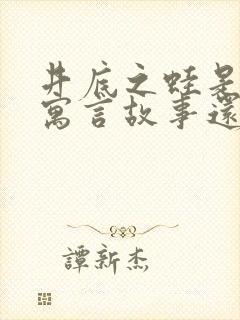 井底之蛙是中国寓言故事还是外国寓言故事