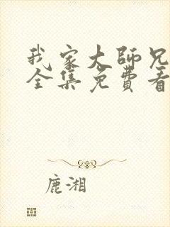 我家大师兄漫画全集免费看封面