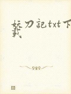 妖刀记txt下载