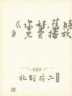 《你好,旧时光》免费播放