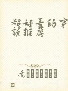 超好看的穿书小说推荐