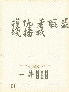 复仇者联盟5在线播放