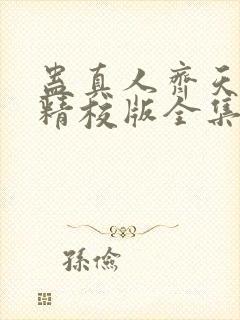 蛊真人齐天小说精校版全集