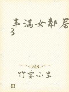 丰满女邻居做爰3封面