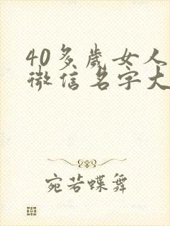 40多岁女人的微信名字大全
