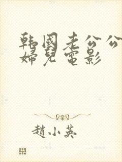 韩国老公公和媳妇儿电影