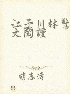 江予川林惊蛰全文阅读