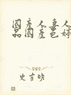 国产人妻人伦精品国产色婷婷封面