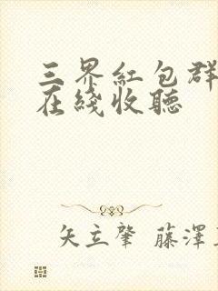 三界红包群小说在线收听