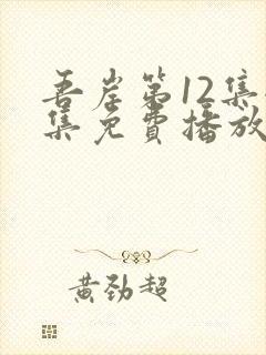 吾岸第12集全集免费播放在线观看