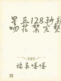 星丘128秒亲吻花絮完整版