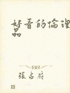 好看的伦理片精品