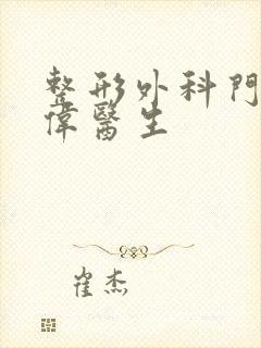 整形外科门诊林伟医生