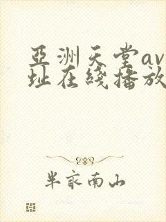 亚洲天堂av网址在线播放