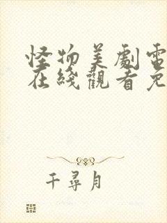 怪物美剧电视剧在线观看免费完整版