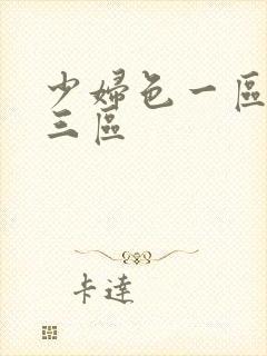 少妇色一区二区三区