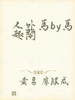 人外马by马笔趣阁