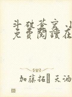 斗破苍穹 小说免费阅读在线阅读