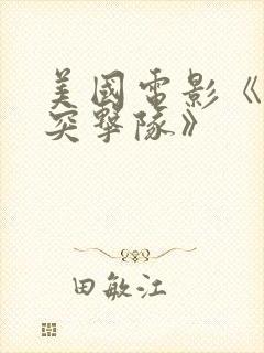 美国电影《士兵突击队》封面