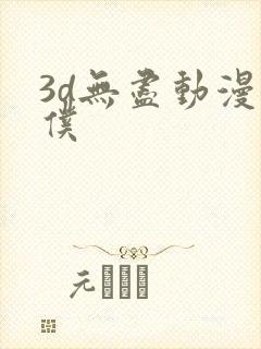 3d无尽动漫女仆