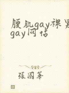 腹肌gay裸男gay网站